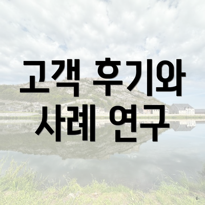 고객 후기와 사례 연구