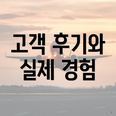 고객 후기와 실제 경험