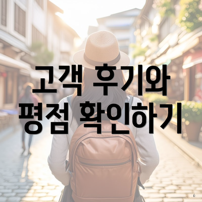 고객 후기와 평점 확인하기