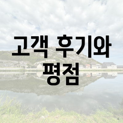 고객 후기와 평점