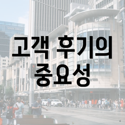 고객 후기의 중요성