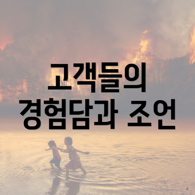 고객들의 경험담과 조언