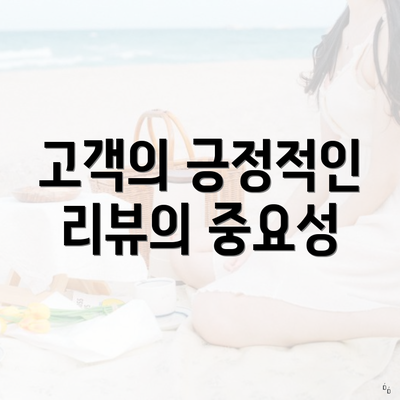 고객의 긍정적인 리뷰의 중요성