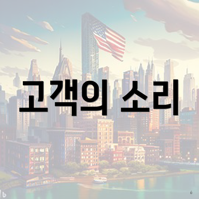 고객의 소리