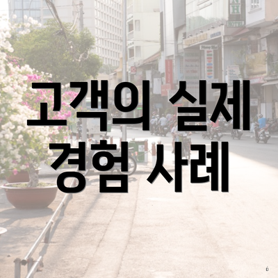 고객의 실제 경험 사례