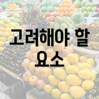 고려해야 할 요소