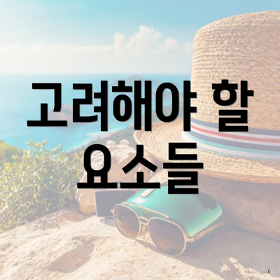 고려해야 할 요소들