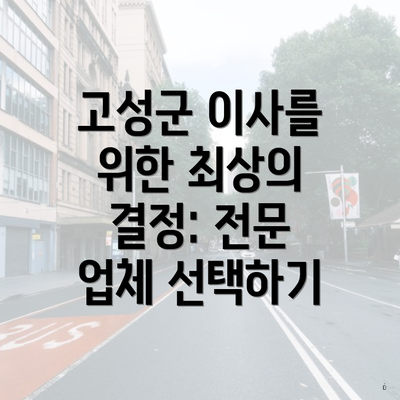 고성군 이사를 위한 최상의 결정: 전문 업체 선택하기