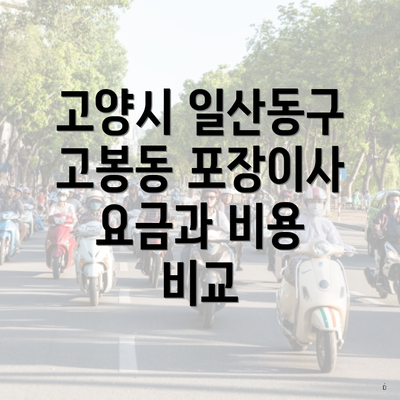 고양시 일산동구 고봉동 포장이사 요금과 비용 비교