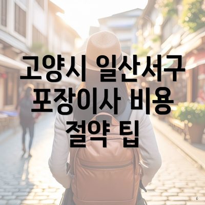 고양시 일산서구 포장이사 비용 절약 팁