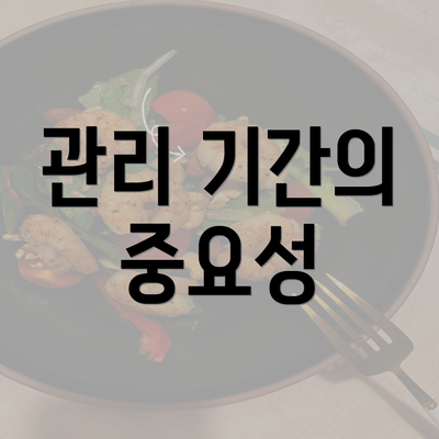 관리 기간의 중요성