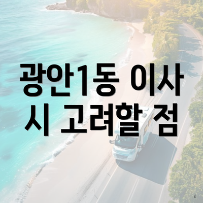 광안1동 이사 시 고려할 점