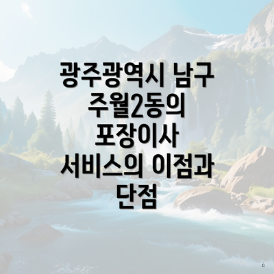 광주광역시 남구 주월2동의 포장이사 서비스의 이점과 단점