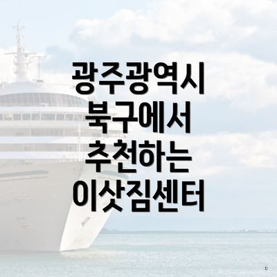 광주광역시 북구에서 추천하는 이삿짐센터