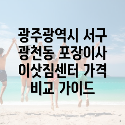 광주광역시 서구 광천동 포장이사 이삿짐센터 가격 비교 가이드