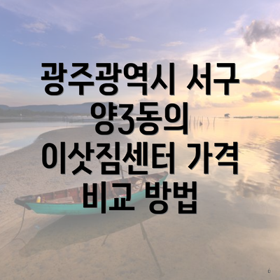 광주광역시 서구 양3동의 이삿짐센터 가격 비교 방법