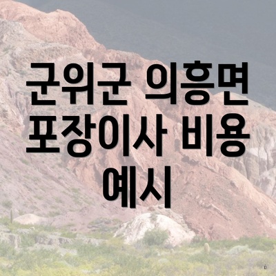 군위군 의흥면 포장이사 비용 예시