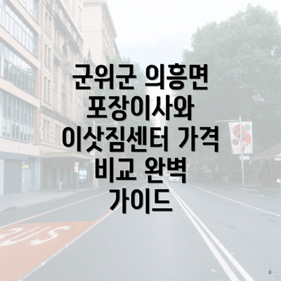 군위군 의흥면 포장이사와 이삿짐센터 가격 비교 완벽 가이드