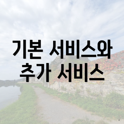 기본 서비스와 추가 서비스