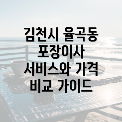 김천시 율곡동 포장이사 서비스와 가격 비교 가이드