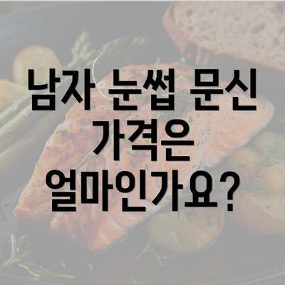 남자 눈썹 문신 가격은 얼마인가요?