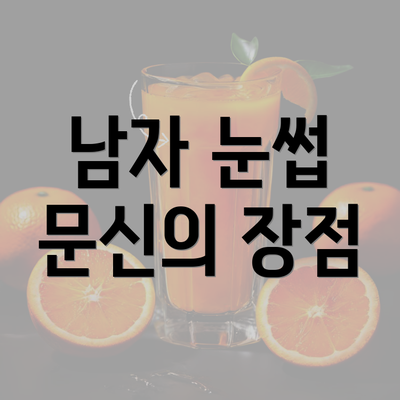 남자 눈썹 문신의 장점