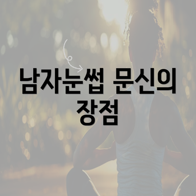 남자눈썹 문신의 장점