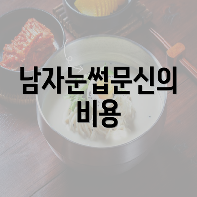 남자눈썹문신의 비용