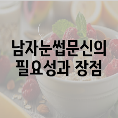 남자눈썹문신의 필요성과 장점