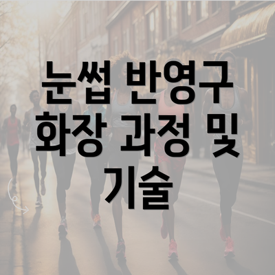 눈썹 반영구 화장 과정 및 기술