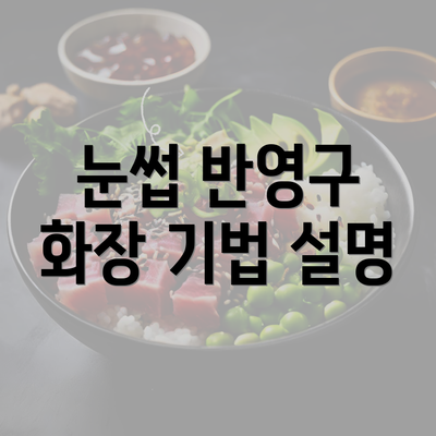 눈썹 반영구 화장 기법 설명