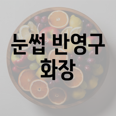 눈썹 반영구 화장