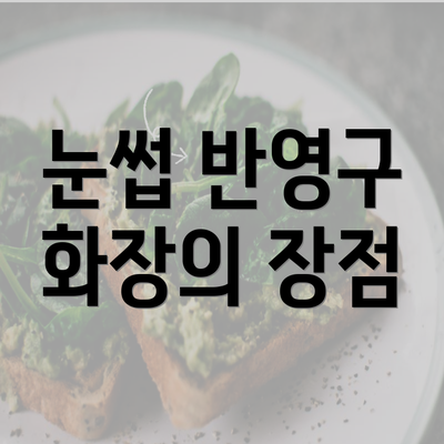 눈썹 반영구 화장의 장점