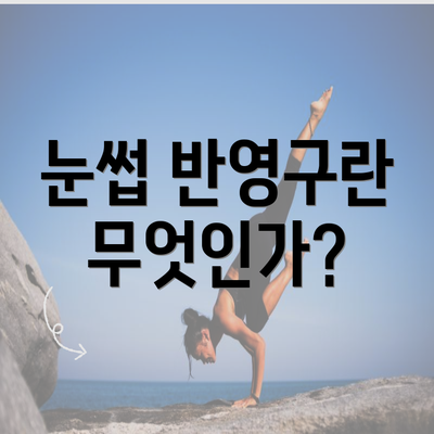 눈썹 반영구란 무엇인가?