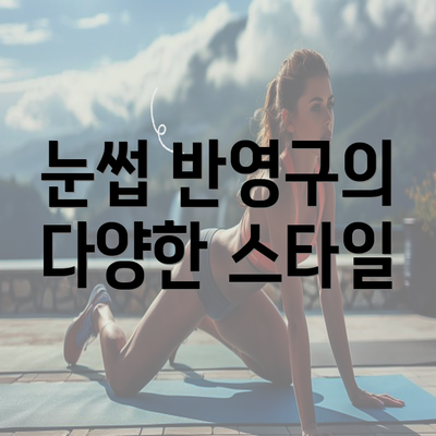 눈썹 반영구의 다양한 스타일