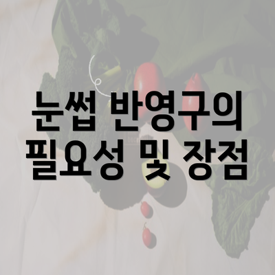 눈썹 반영구의 필요성 및 장점