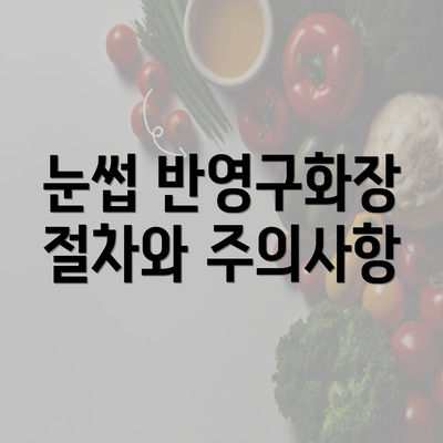 눈썹 반영구화장 절차와 주의사항