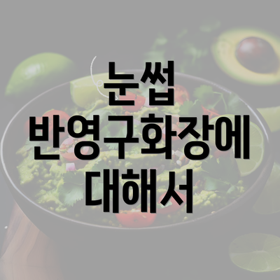 눈썹 반영구화장에 대해서