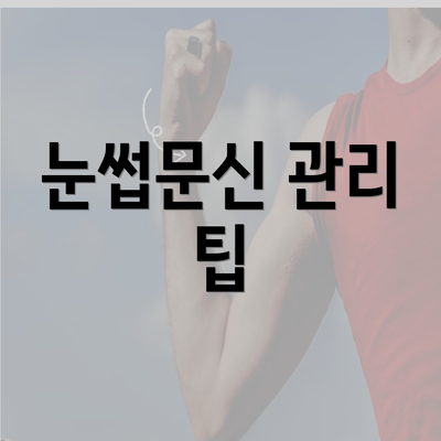 눈썹문신 관리 팁