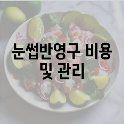 눈썹반영구 비용 및 관리