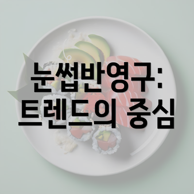 눈썹반영구: 트렌드의 중심