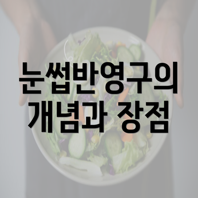 눈썹반영구의 개념과 장점