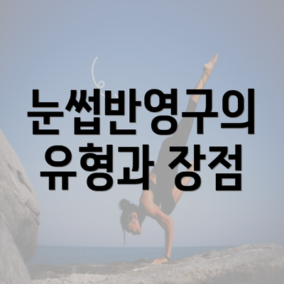 눈썹반영구의 유형과 장점