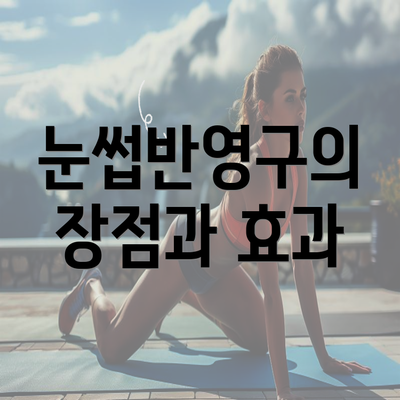 눈썹반영구의 장점과 효과