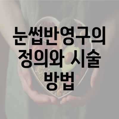 눈썹반영구의 정의와 시술 방법