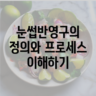 눈썹반영구의 정의와 프로세스 이해하기