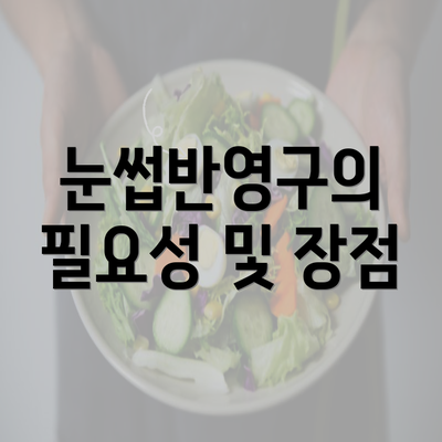 눈썹반영구의 필요성 및 장점