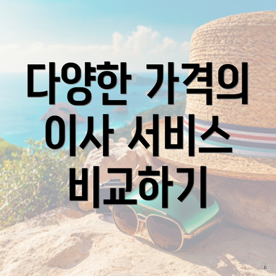 다양한 가격의 이사 서비스 비교하기