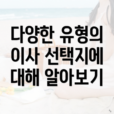 다양한 유형의 이사 선택지에 대해 알아보기