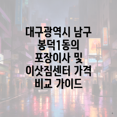 대구광역시 남구 봉덕1동의 포장이사 및 이삿짐센터 가격 비교 가이드